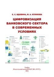 Цифровизация банковского сектора в современных условиях