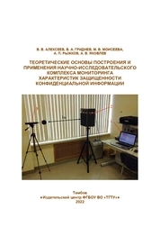Теоретические основы построения и применения научно-исследовательского комплекса мониторинга характеристик защищенности конфиденциальной информации
