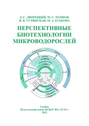 Перспективные биотехнологии микроводорослей