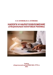 Налоги и налогообложение (специальные налоговые режимы)