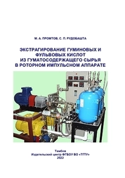 Экстрагирование гуминовых и фульвовых кислот из гуматосодержащего сырья в роторном импульсном аппарате