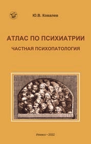 Атлас по психиатрии. Частная психопатология