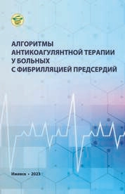 Алгоритмы антикоагулянтной терапии у больных с фибрилляцией предсердий