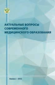 Актуальные вопросы современного медицинского образования: совершенствование подготовки медицинских кадров: материалы III Международной научно-практической конференции