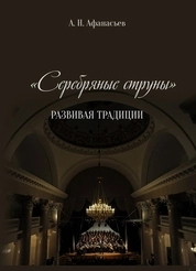 «Серебряные струны». Развивая традиции