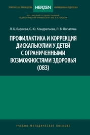 Профилактика и коррекция дискалькулии у детей с ограниченными возможностями здоровья (ОВЗ)