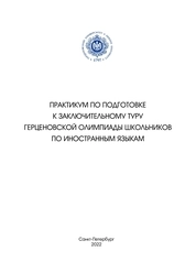 Практикум по подготовке к заключительному туру Герценовской олимпиады школьников по иностранным языкам