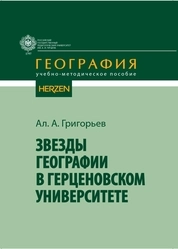 Звезды географии в Герценовском университете