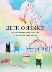 Дети о языке: метаязыковая деятельность и языковая рефлексия