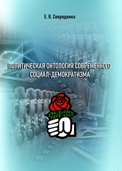 Политическая онтология современного социал-демократизма
