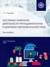 Системные изменения деятельности преподавателя вуза в цифровой образовательной среде