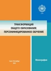 Трансформация общего образования: персонифицированное обучение
