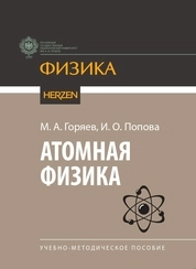 Атомная физика