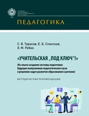 «Учительская „под ключ!“» (Из опыта создания системы подготовки будущих выпускников педагогического вуза к решению задач развития образования в регионе)
