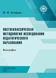 Постнеклассическая методология исследования педагогического образования