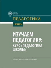 Изучаем педагогику: курс «Педагогика школы»