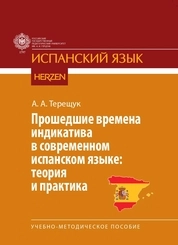 Прошедшие времена индикатива в современном испанском языке: теория и практика