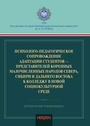 Психолого-педагогическое сопровождение адаптации студентов — представителей коренных малочисленных народов Севера, Сибири и Дальнего Востока к колледжу в новой социокультурной среде