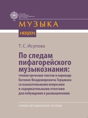 По следам пифагорейского музыкознания: чтения греческих текстов в переводе Евгения Владимировича Герцмана со взыскательными вопросами и содержательными ответами для побуждения к размышлениям