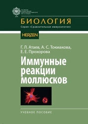 Иммунные реакции моллюсков
