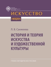 История и теория искусства и художественной культуры