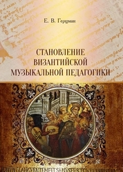 Становление византийской музыкальной педагогики
