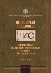 Небо, Земля и Человек. Герменевтика религиозно-философских текстов Восточной Азии