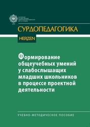 Формирование общеучебных умений у слабослышащих младших школьников в процессе проектной деятельности