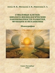 Стволовые клетки: биолого-физиологические закономерности развития, функции и механизмы