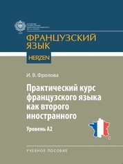 Практический курс французского языка как второго иностранного. Уровень А2