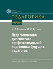 Педагогическая диагностика профессиональной подготовки будущих педагогов