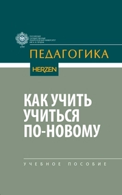 Как учить учиться по-новому