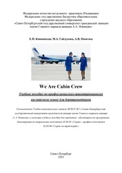 We Are Cabin Crew. Учебное пособие по английскому языку для бортпроводников
