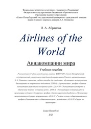 Airlines of the world. Авиакомпании мира