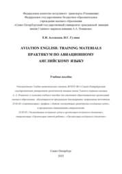 Aviation english: training materials. Практикум по авиационному английскому языку