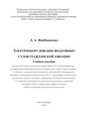 Электрооборудование воздушных судов гражданской авиации