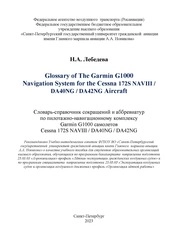 Glossary of The Garmin G1000 Navigation System for the Cessna 172S NAVIII / DA40NG / DA42NG Aircraft. Словарь-справочник сокращений и аббревиатур по пилотажно-навигационному комплексу Garmin G1000 самолетов Cessna 172S NAVIII / DA40NG / DA42NG