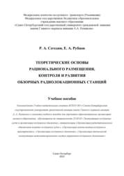 Теоретические основы рационального размещения, контроля и развития обзорных радиолокационных станций