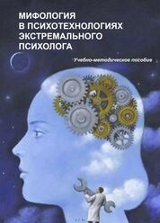 Мифология в психотехнологиях экстремального психолога