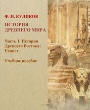 История древнего мира. Ч.1. История древнего Востока: Египет