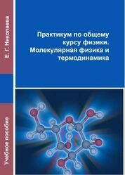 Практикум по общему курсу физики. Молекулярная физика и термодинамика