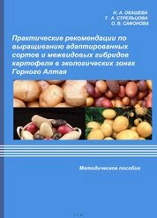Практические рекомендации по выращиванию адаптированных сортов и межвидовых гибридов картофеля в экологических зонах Горного Алтая