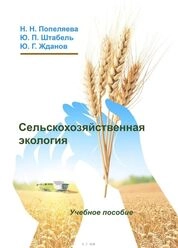 Сельскохозяйственная экология