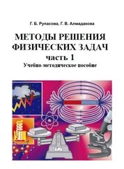 Методы решения физических задач. В 2 частях. Часть 1