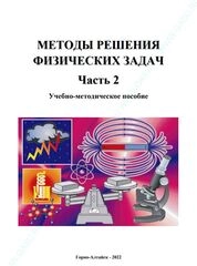 Методы решения физических задач. В 2 частях. Часть 2