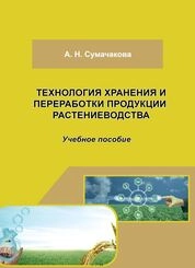 Технология хранения и переработки продукции растениеводства