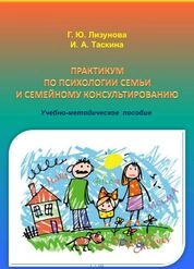 Практикум по психологии семьи и семейному консультированию