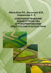 Совершенствование землеустройства агроформирований: опыт России и Казахстана