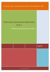 Анатомия домашних животных. Том 1