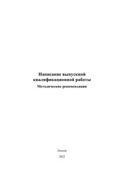 Написание выпускной квалификационной работы